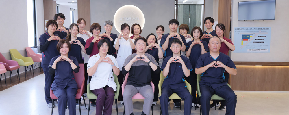 武田整形外科リハビリクリニック スタッフ集合写真
